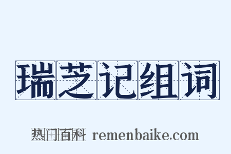 瑞芝记组词是什么意思的图片
